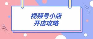 怎樣才能把視頻號(hào)小店的企業(yè)店升級(jí)成旗艦店的？